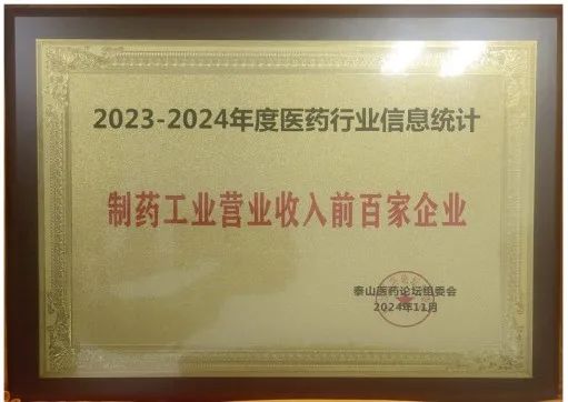 龙八国际制药上榜“2023-2024年度医药行业信息宣布会榜单”_龙八国际