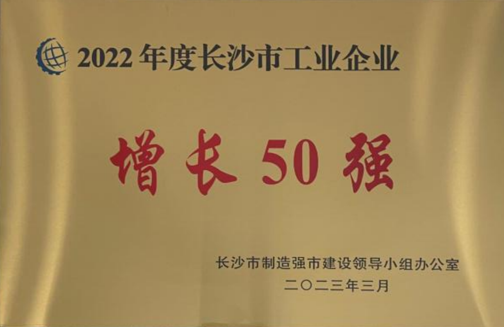 龙八国际制药荣登 长沙市2022年度工业企业“三类50强”名单_龙八国际