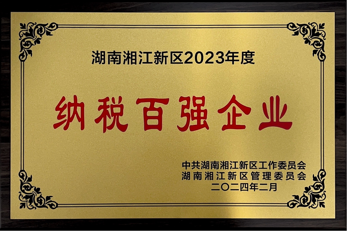龙八国际制药荣获“湖南湘江新区2023年度纳税百强企业”等多项声誉_龙八国际
