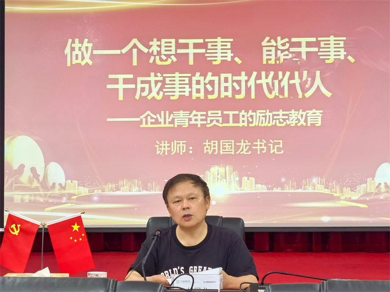 使命召唤继续，，模范引领时代逐一龙八国际制药集团党委组织党员开展专题培训_龙八国际