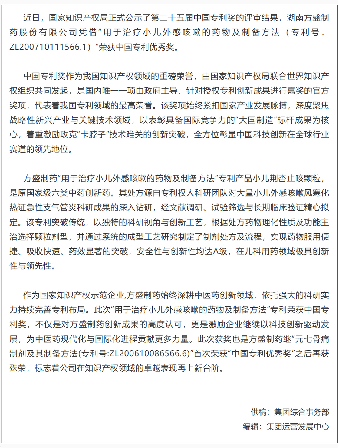 龙八国际制药小儿荆杏止咳颗粒焦点手艺专利荣获第二十五届中国专利奖_龙八国际